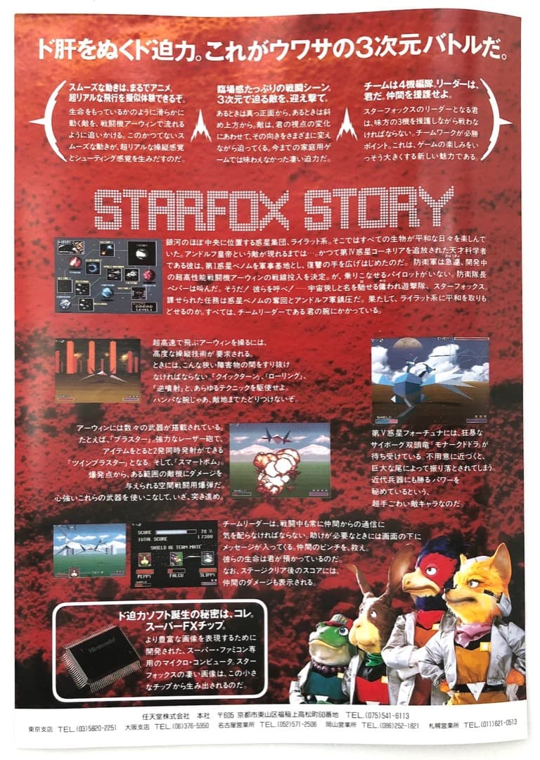 レア！当時もの★スターフォックス発売告知チラシ★スーパーファミコン ニンテンドー