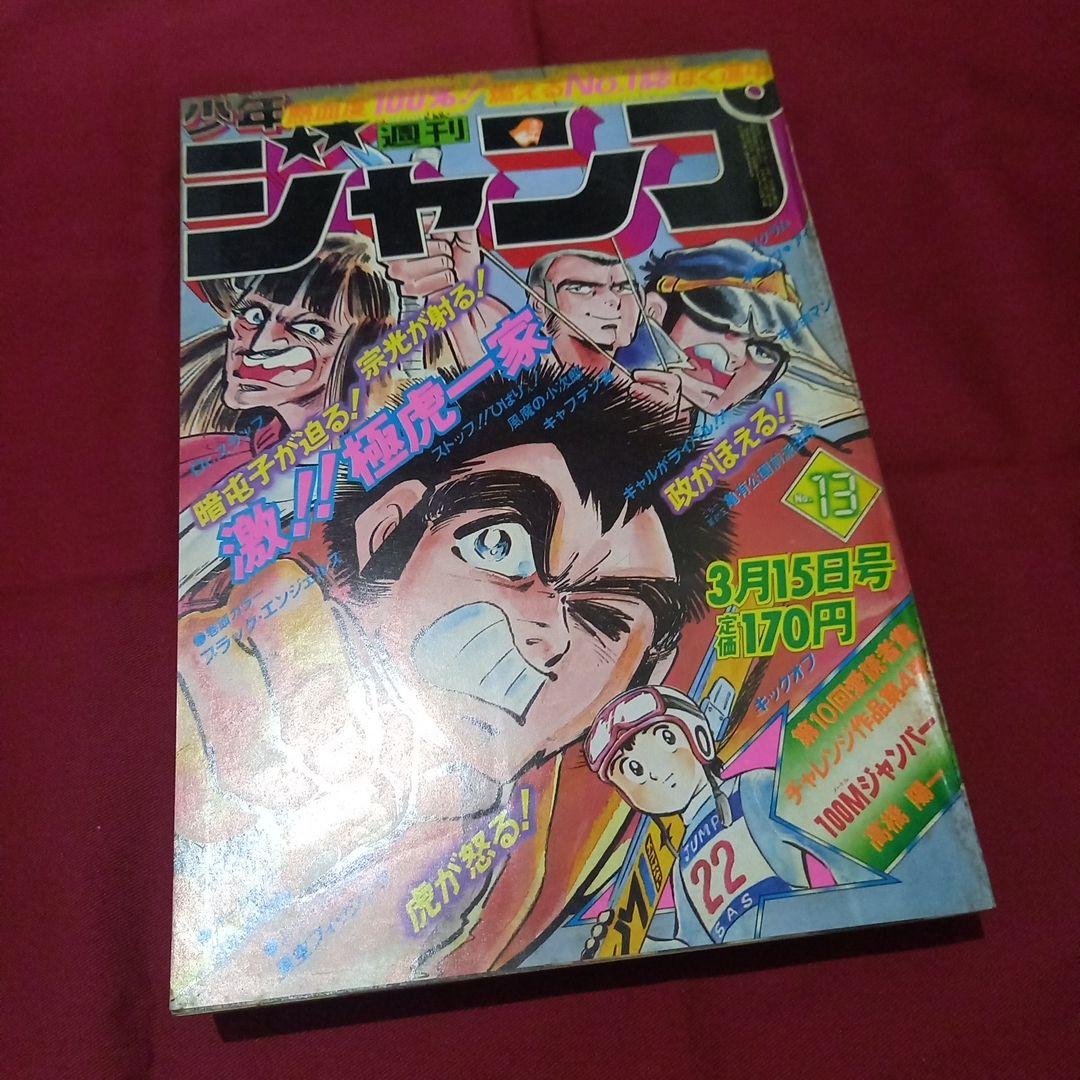 【当時物美品】週刊 少年 ジャンプ 1982年13号 漫画 アニメ