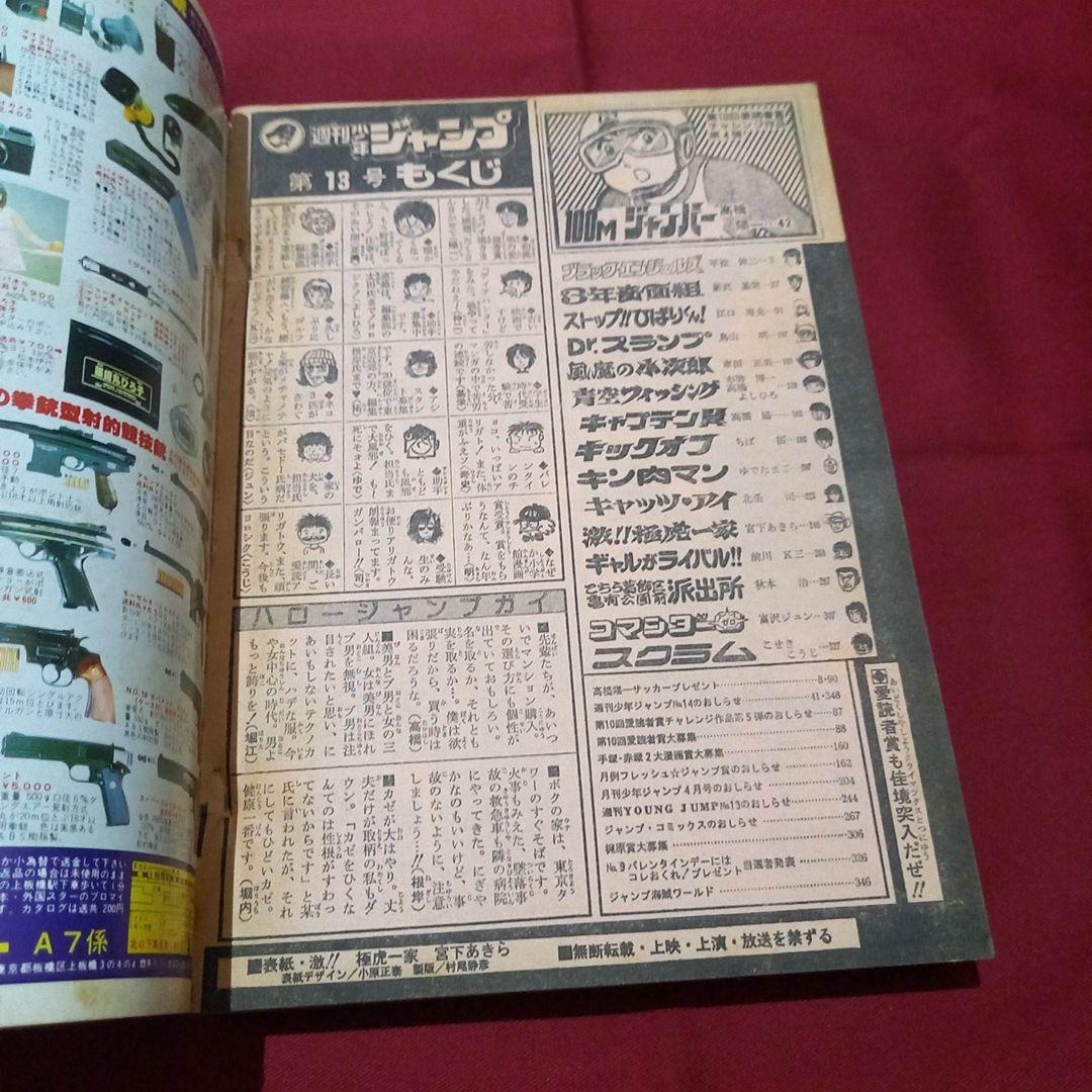 【当時物美品】週刊 少年 ジャンプ 1982年13号 漫画 アニメ