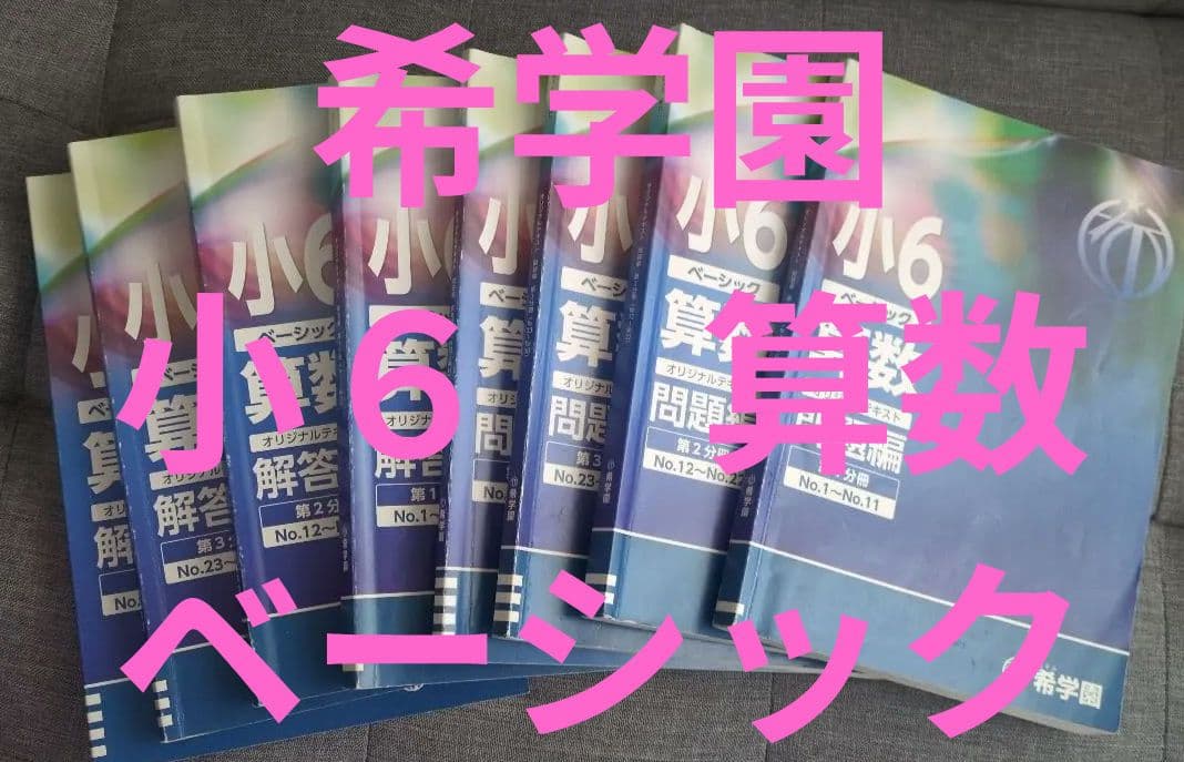 お値下げ【匿名配送】希学園 6年生 算数 ベーシック （１年分セット）
