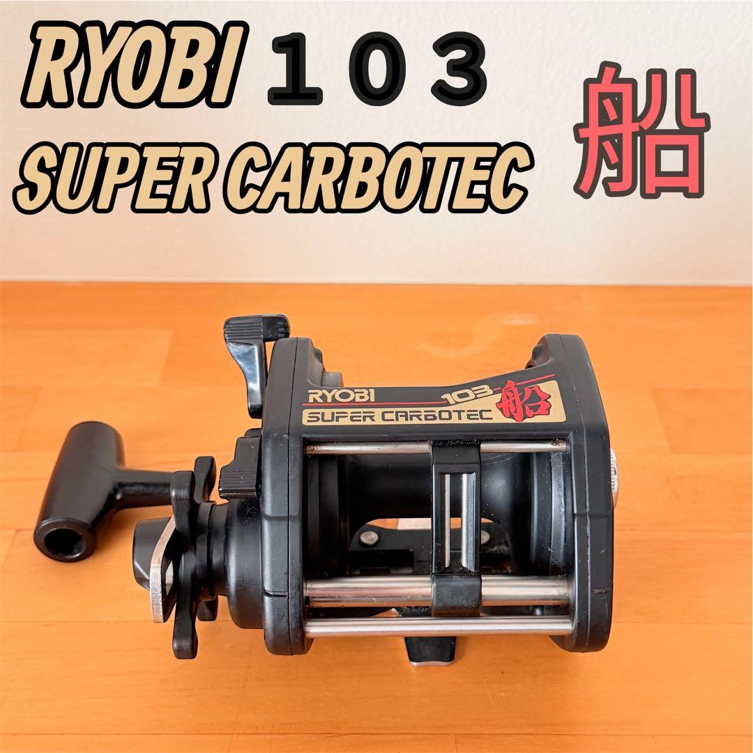 RYOBI 103 SUPER CARBOTEC 船　リョービ　船釣り用リール