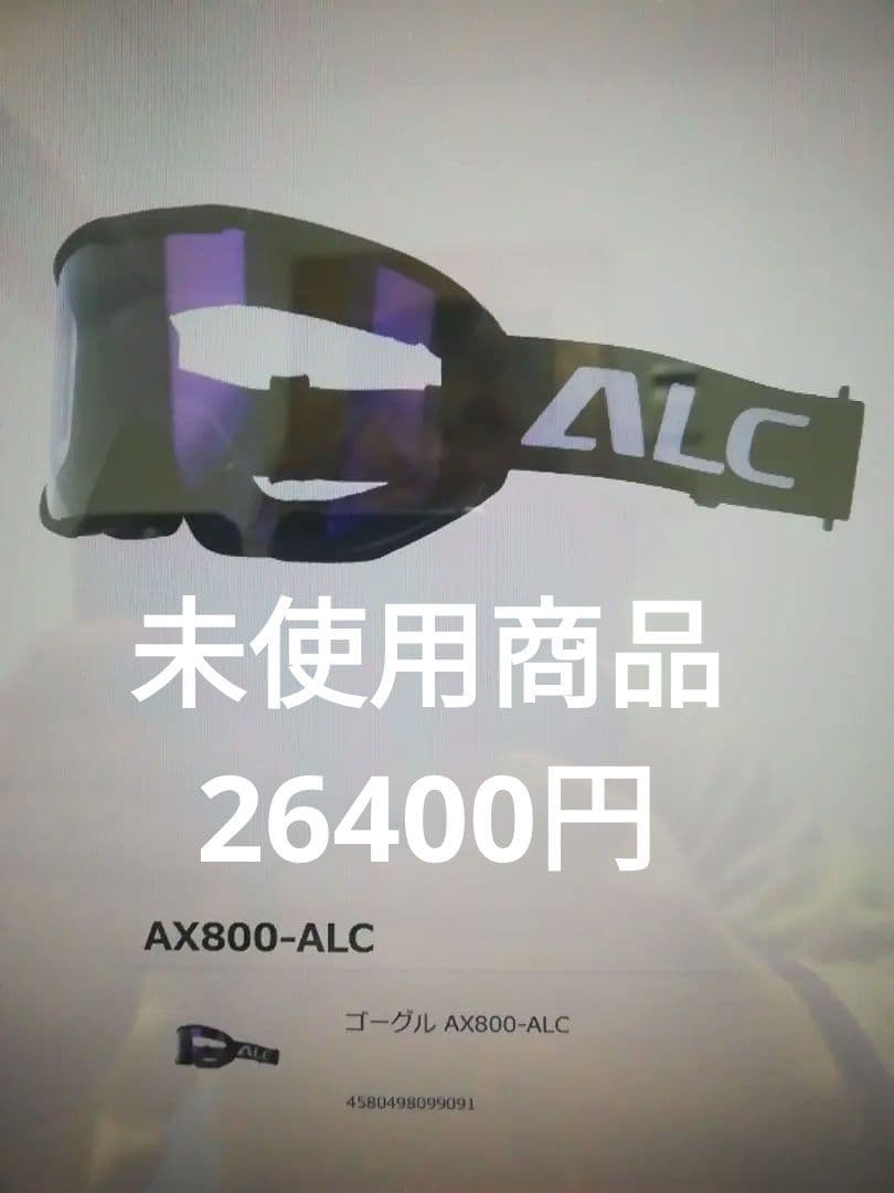 ゴーグル　AX800-ALC　26400円