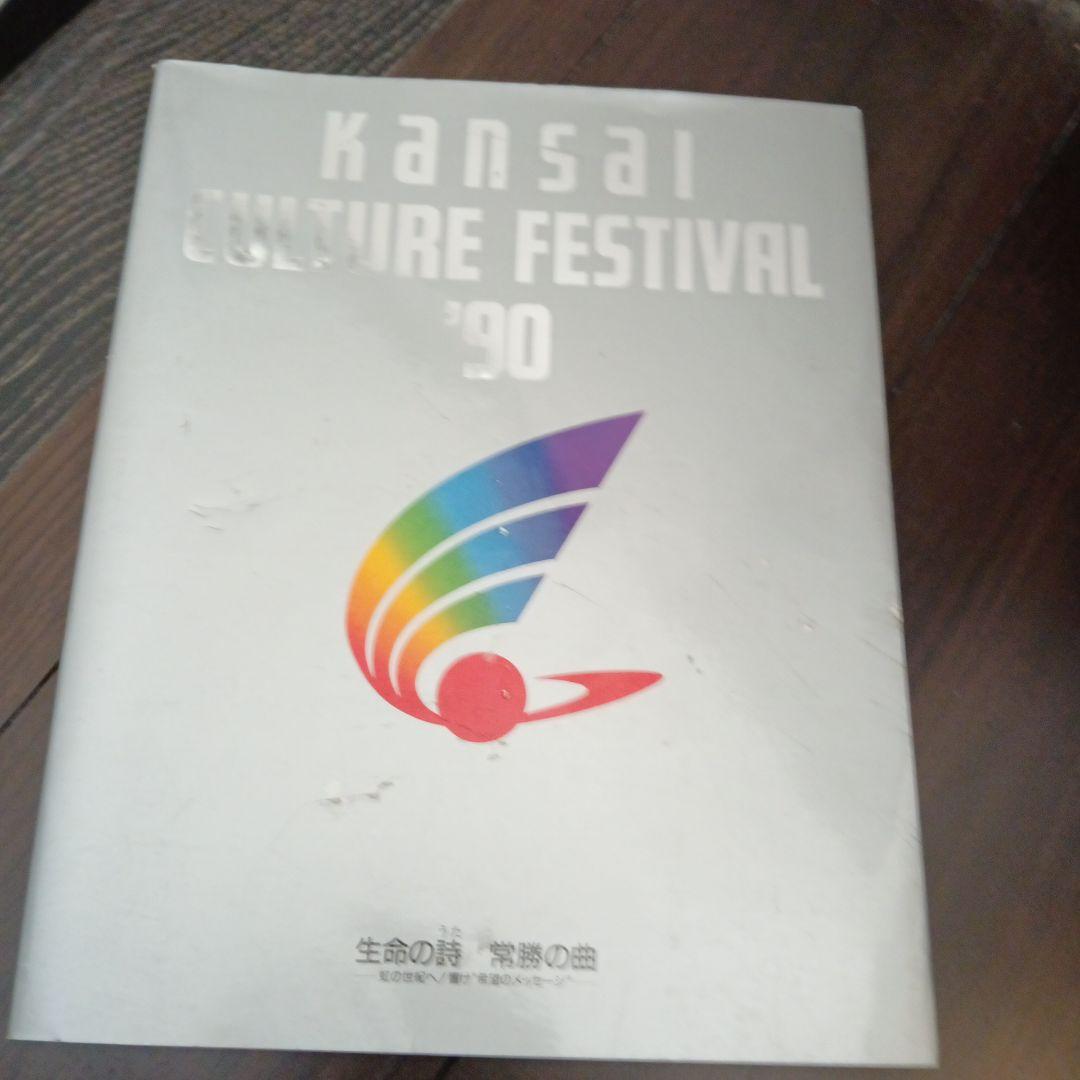 ｋａｎｓａｉ ｃｕｌｔｕｒｅ ｆｅｓｔｉｖａｌ’９０