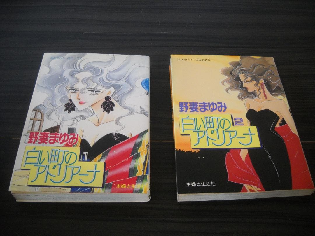 ●プレミアコミック●【野妻まゆみ】作品≪白い町のアドリアーナ/全２巻（初版）≫