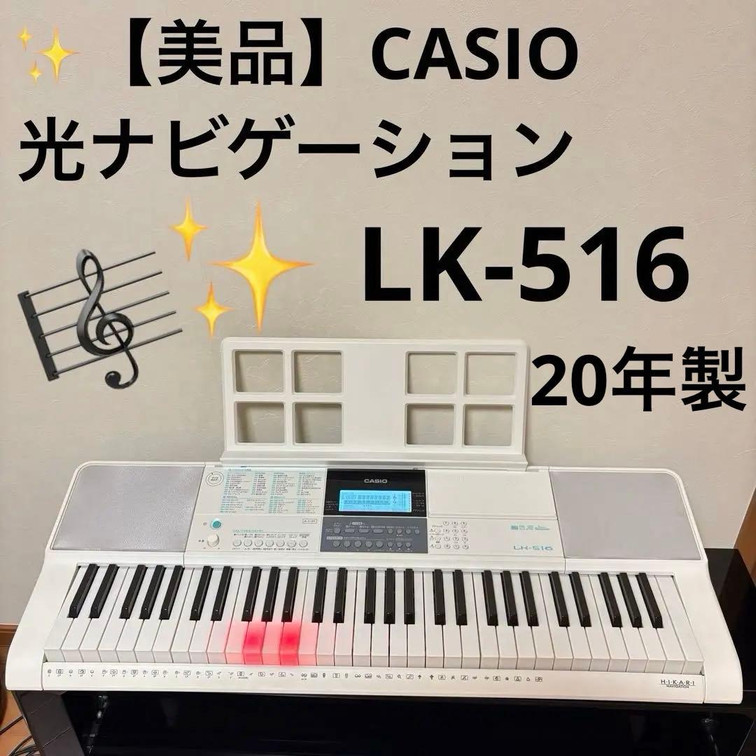 【美品】カシオ CASIO 光ナビゲーション キーボード LK-516 20年製
