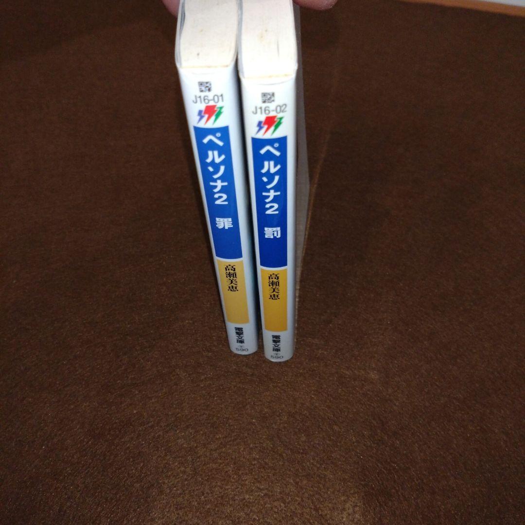 【そこそこ美品】ノベル版 ペルソナ2 罪・罰