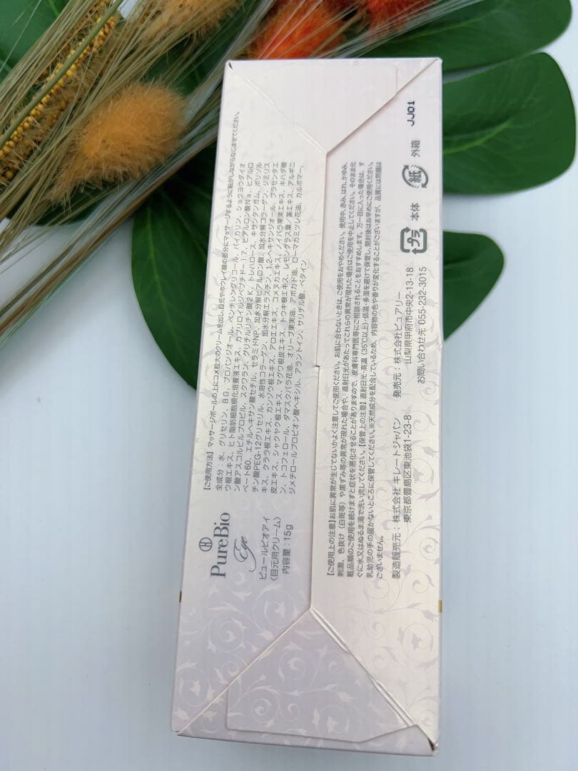 PureBio ピュールビオアイ(目元用クリーム) 15g