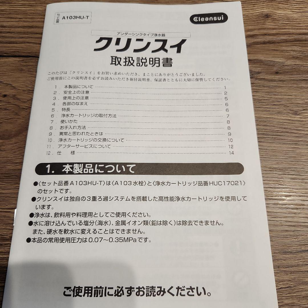 クリンスイ　アンダーシンクタイプ浄水器 セット品番A103HU-T