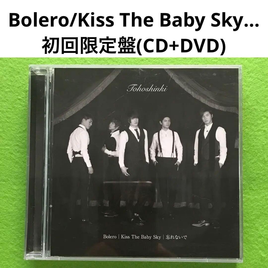 『Bolero/Kiss The Baby Sky/忘れない