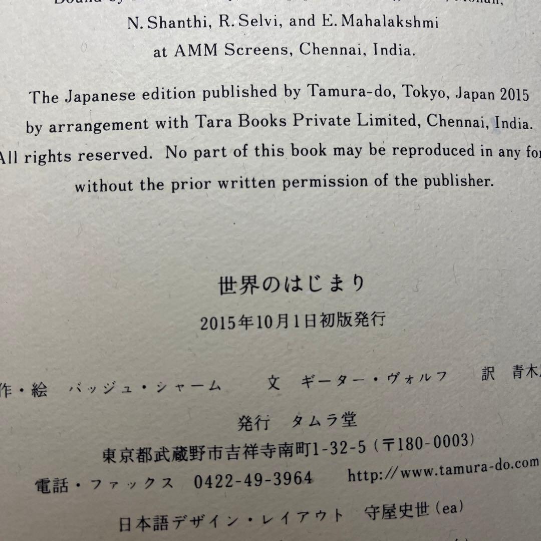 【✨世界のはじまり 初版 1281￼✨夜の木 第6刷 699✨タムラ堂限定品✨】
