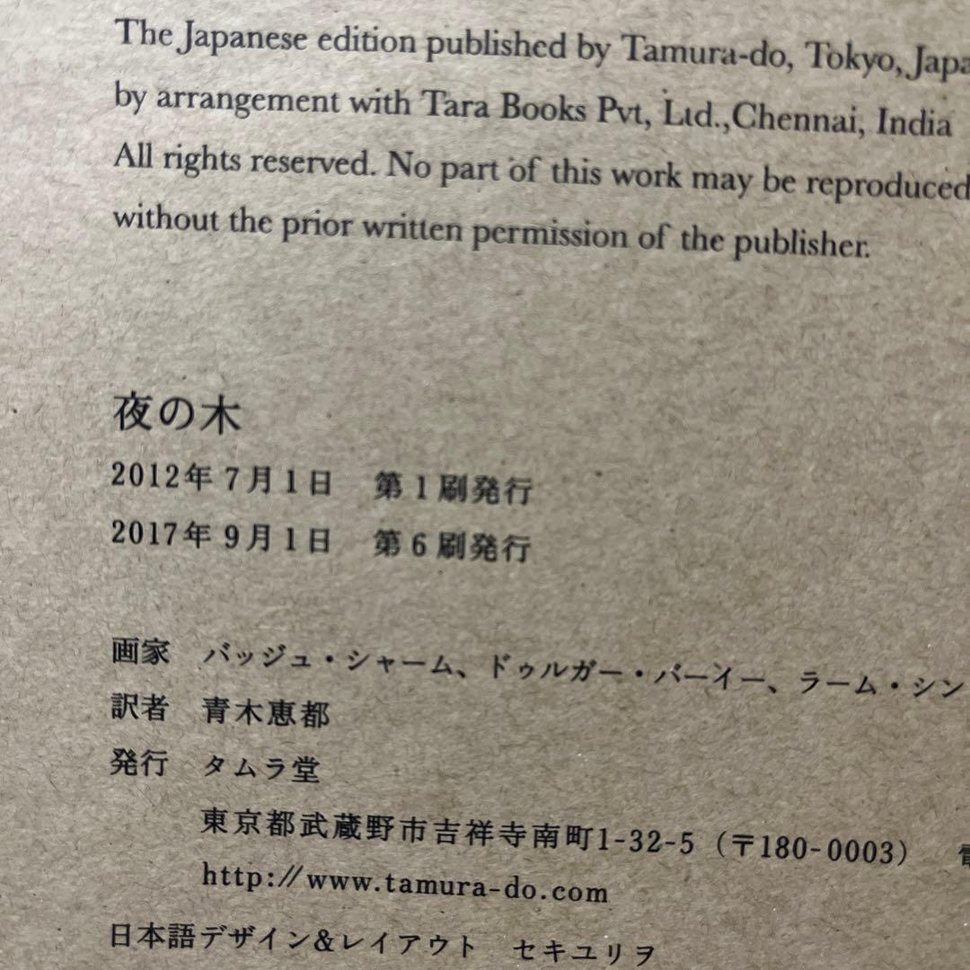 【✨世界のはじまり 初版 1281￼✨夜の木 第6刷 699✨タムラ堂限定品✨】
