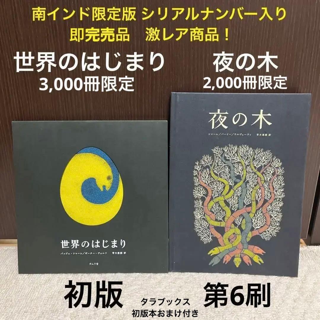 【✨世界のはじまり 初版 1281￼✨夜の木 第6刷 699✨タムラ堂限定品✨】