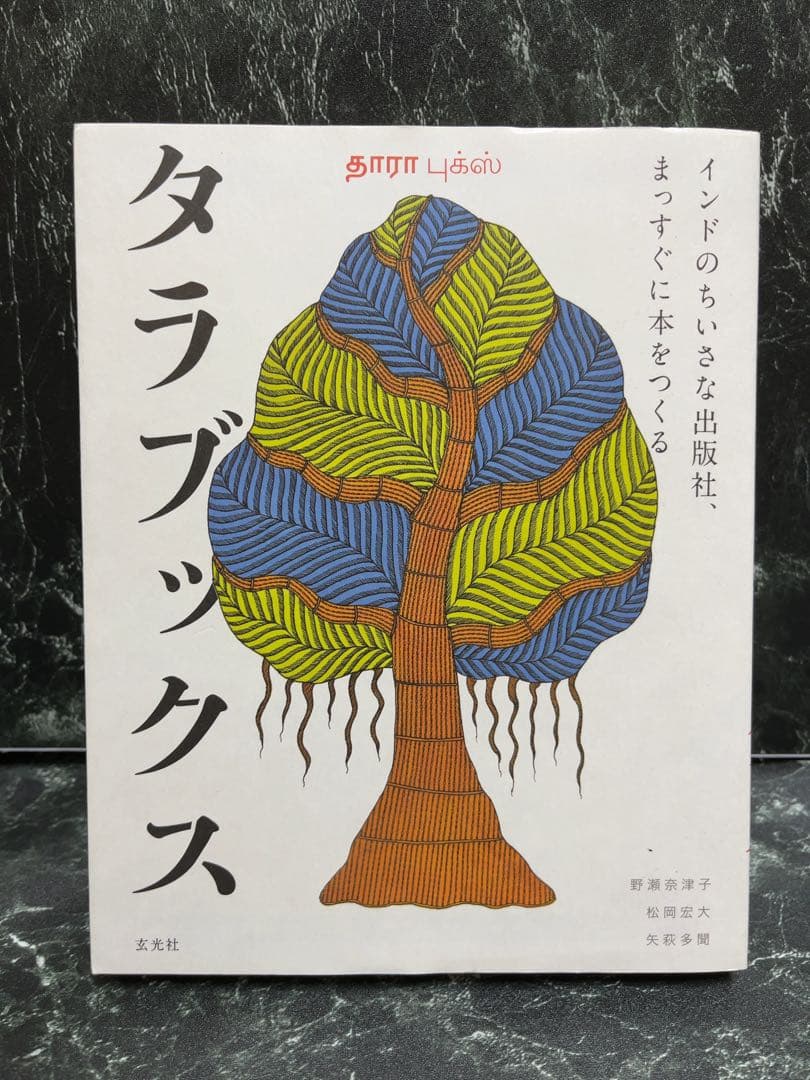 【✨世界のはじまり 初版 1281￼✨夜の木 第6刷 699✨タムラ堂限定品✨】