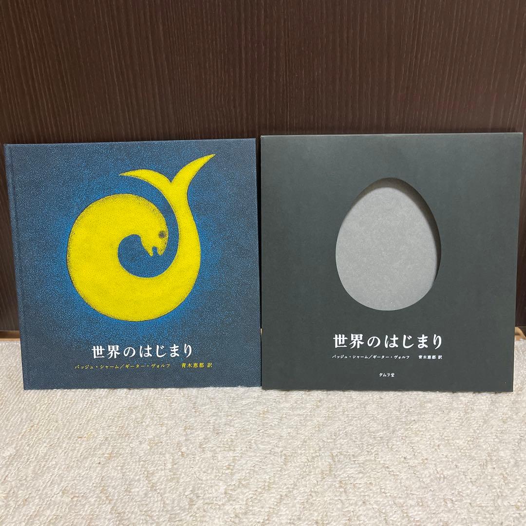 【✨世界のはじまり 初版 1281￼✨夜の木 第6刷 699✨タムラ堂限定品✨】