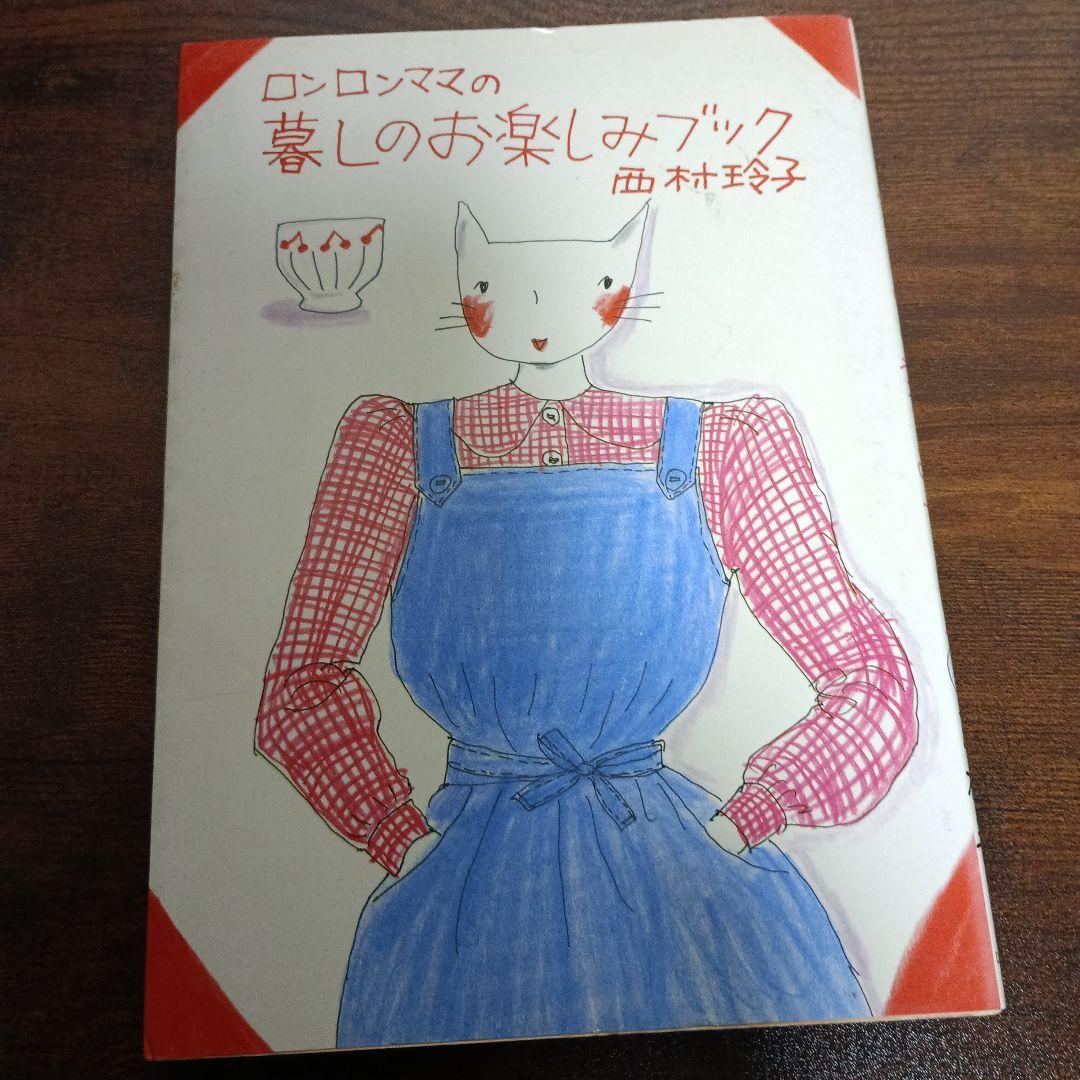ロンロンママ他　西村玲子4冊セット！