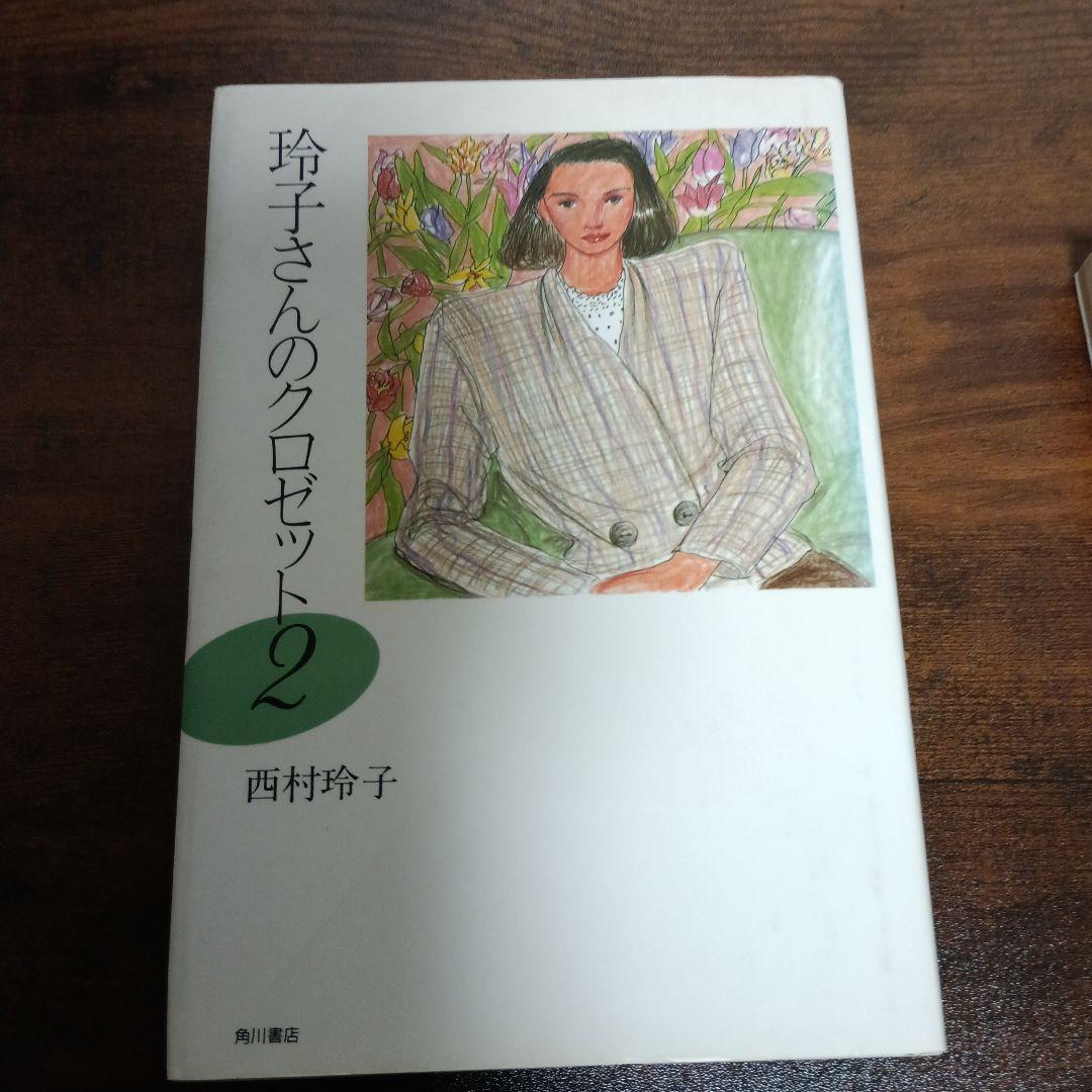 ロンロンママ他　西村玲子4冊セット！