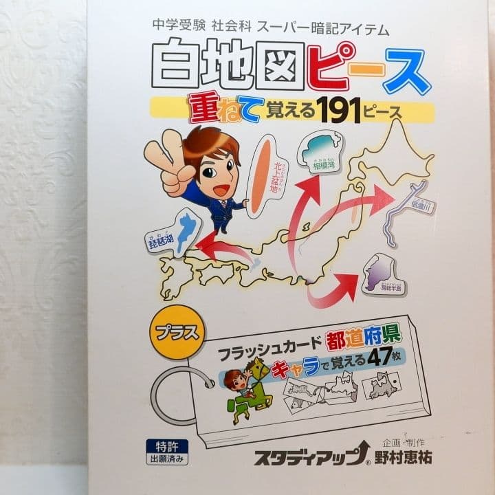 白地図ピース スタディアップ　社会　重ねて覚える191ピース