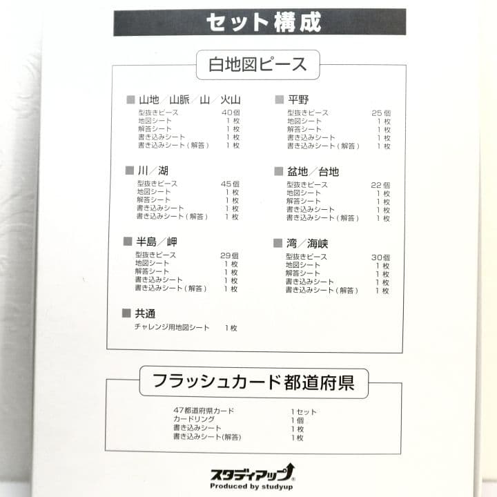 白地図ピース スタディアップ　社会　重ねて覚える191ピース