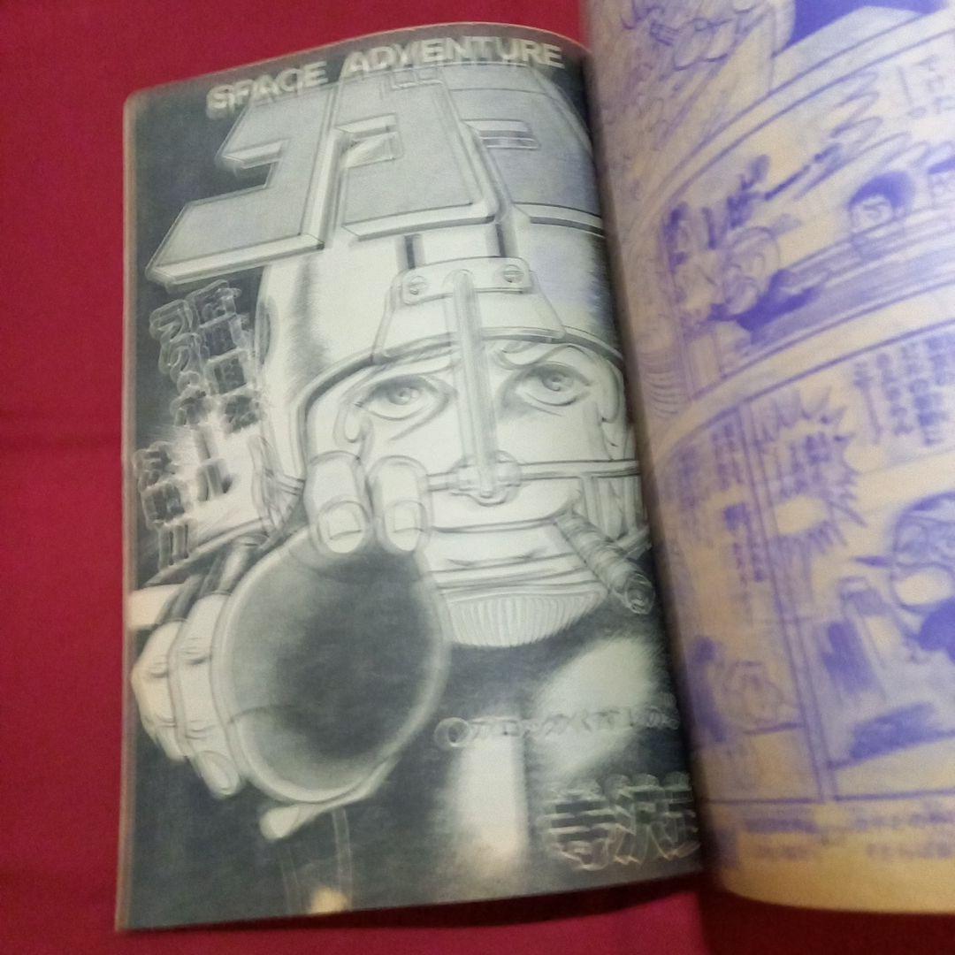 【当時物美品】週刊 少年 ジャンプ 1979年40号 漫画 アニメ