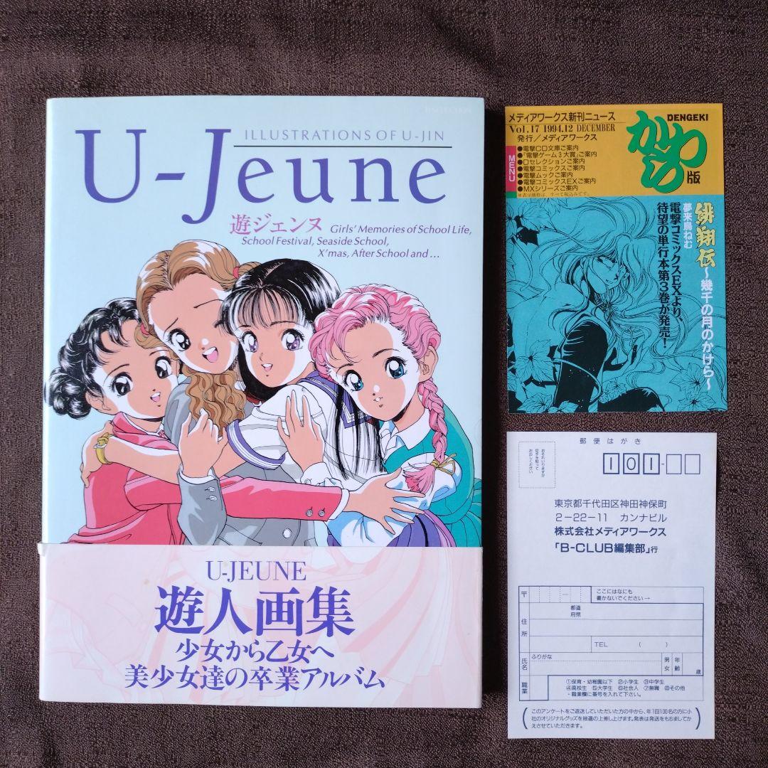 遊ジェンヌ 遊人画集