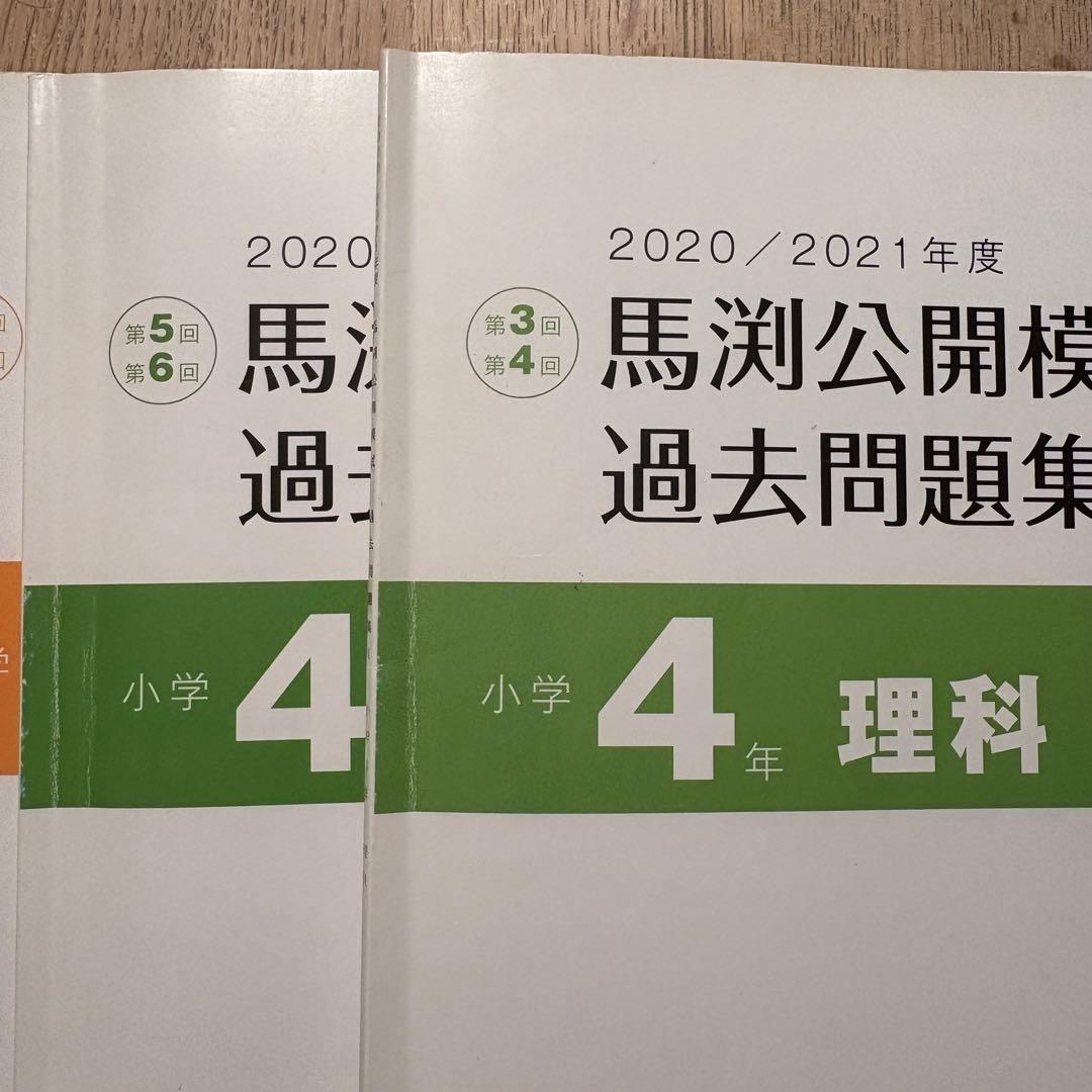 馬渕教室 公開模試 過去問題集 小4 2020/2021年