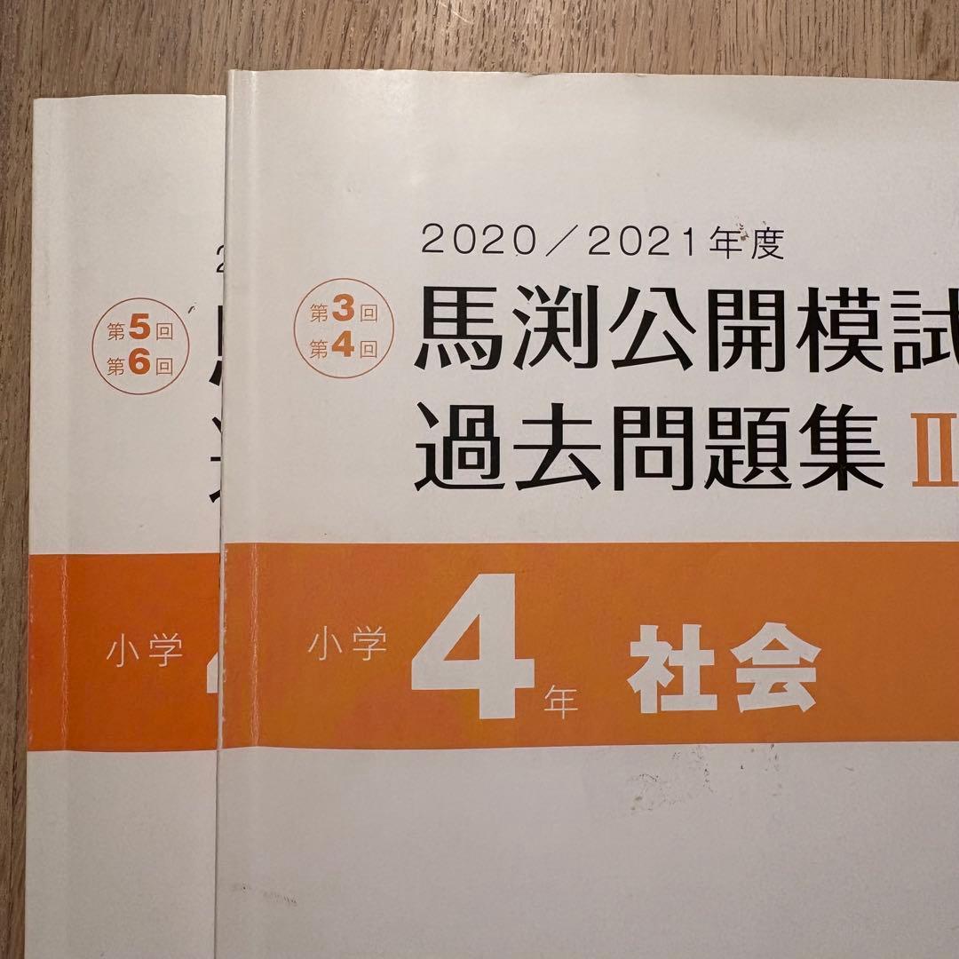 馬渕教室 公開模試 過去問題集 小4 2020/2021年