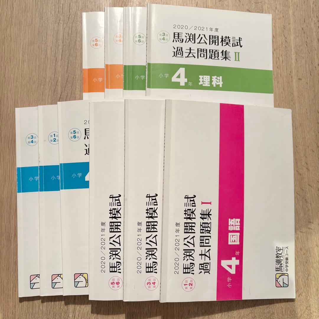 馬渕教室 公開模試 過去問題集 小4 2020/2021年