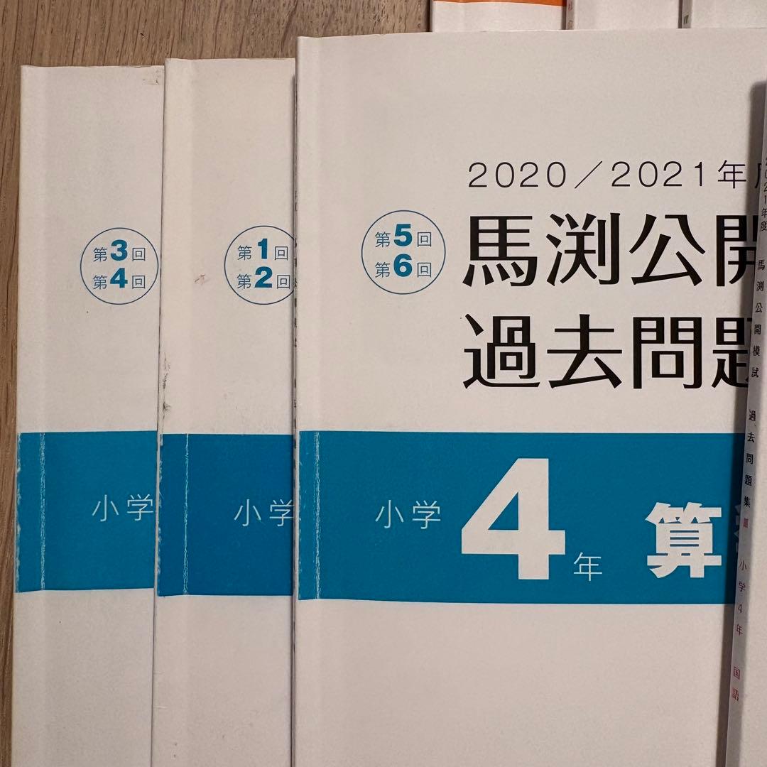 馬渕教室 公開模試 過去問題集 小4 2020/2021年