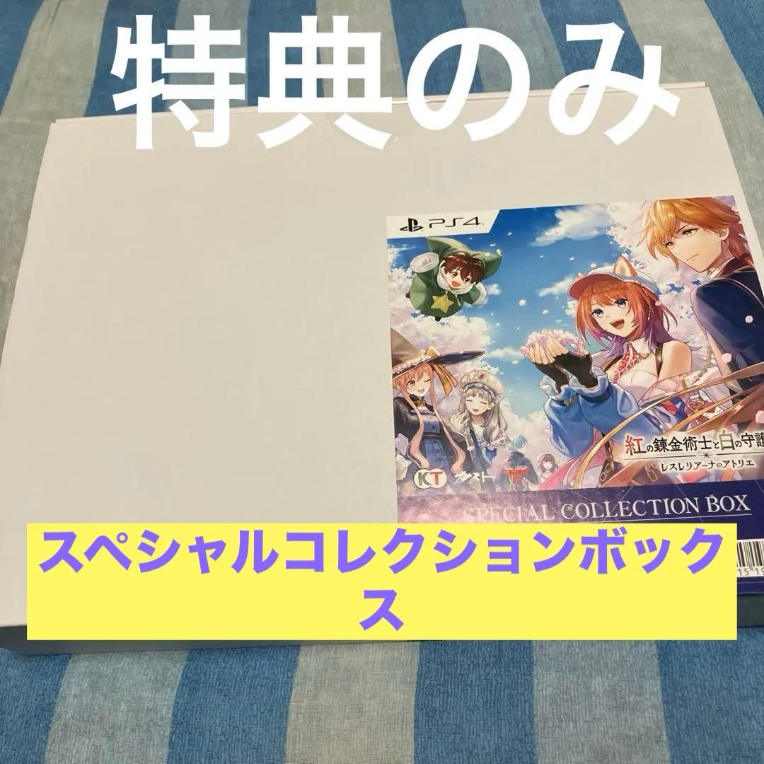 【グッズのみ】紅の錬金術師と白の守護者 スペシャルコレクションボックス