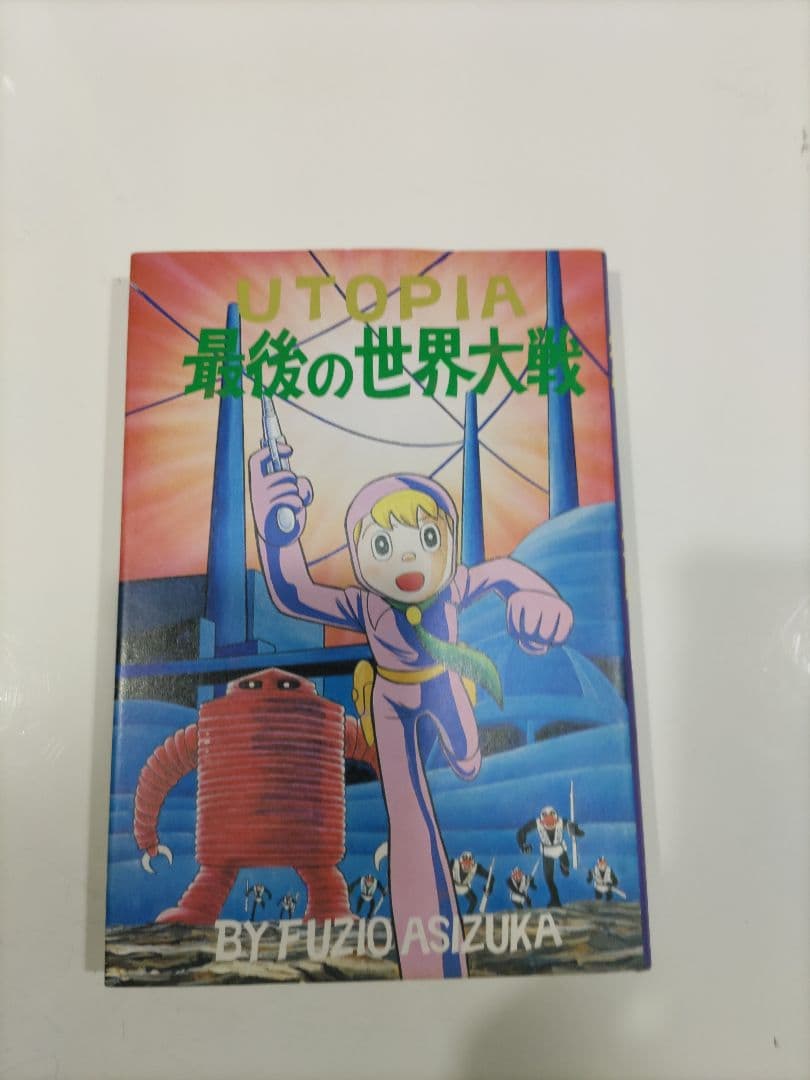 UTOPIA 最後の世界大戦 足塚不二雄 藤子不二雄