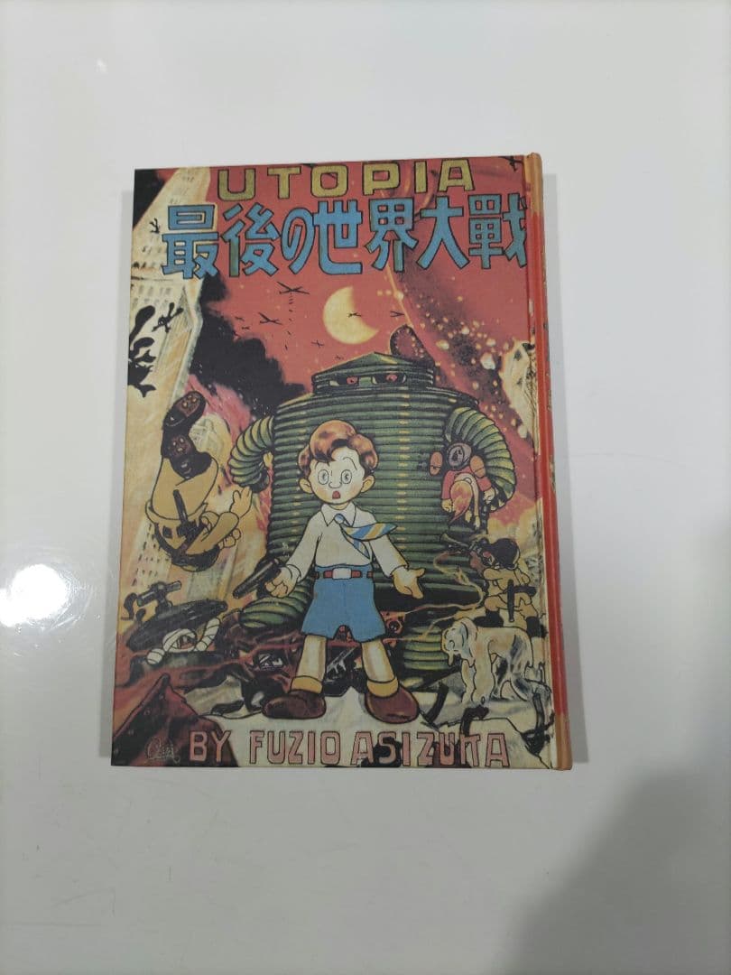 UTOPIA 最後の世界大戦 足塚不二雄 藤子不二雄