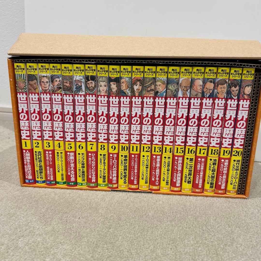 世界の歴史 全20巻 角川書店
