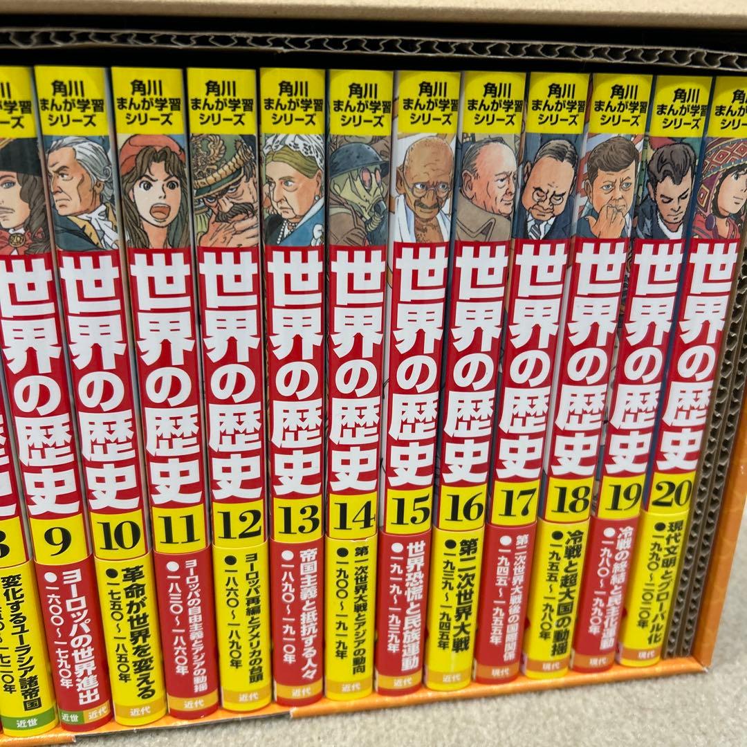 世界の歴史 全20巻 角川書店