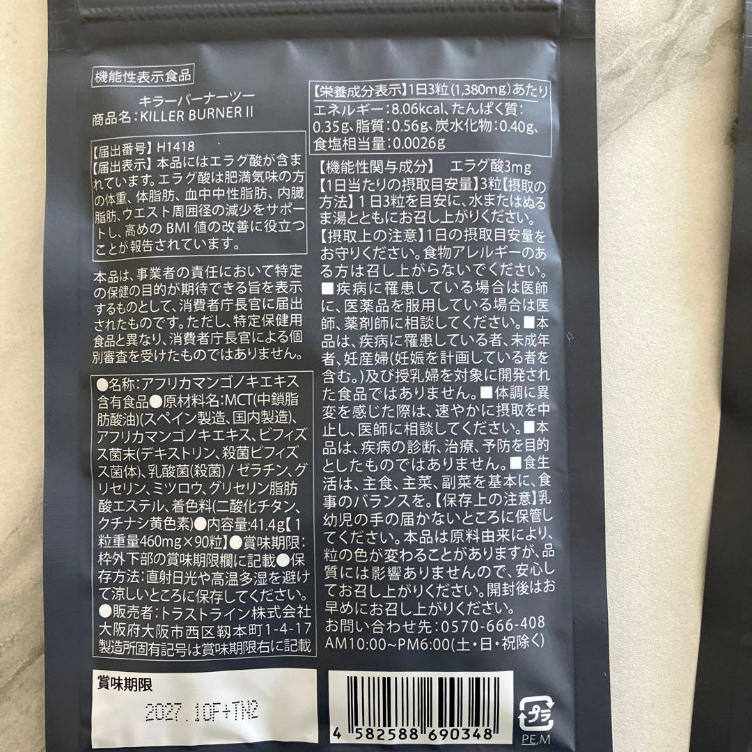 キラーバーナーⅡ 90粒入り　3パック