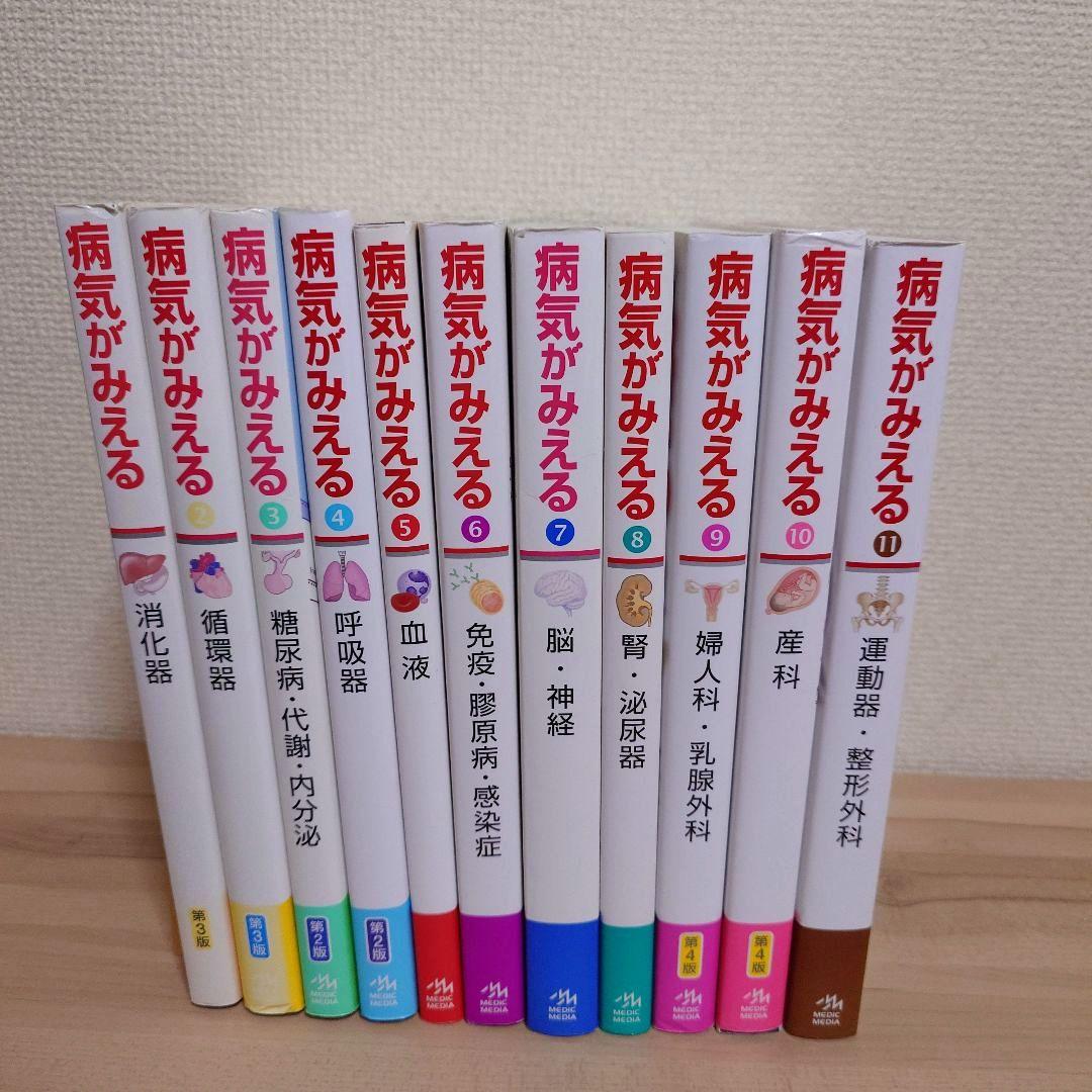 病気がみえる11冊セット 線引き 書き込みあり