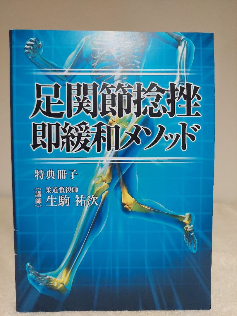 足関節捻挫即緩和メソッド