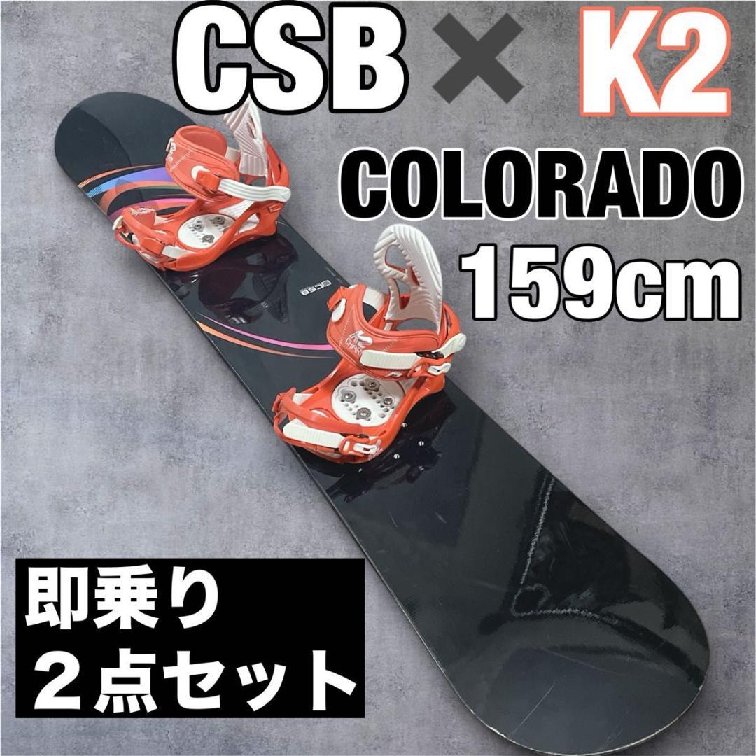 CSB COLORADO 159cm スノーボード + K2 バイン ２点セット