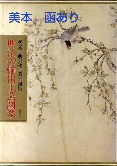明治の輸出工芸図案 起立工商会社工芸下図集 483ページ 美本 輸送箱あり ‎