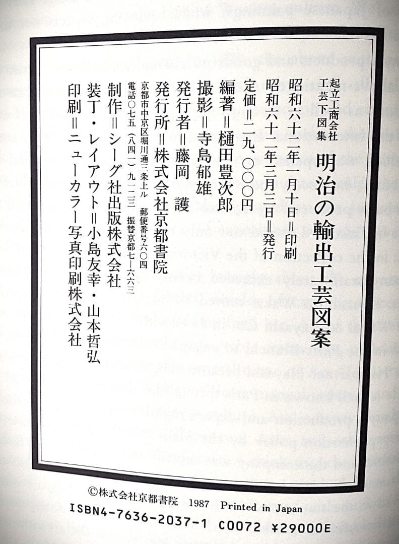 明治の輸出工芸図案 起立工商会社工芸下図集 483ページ 美本 輸送箱あり ‎