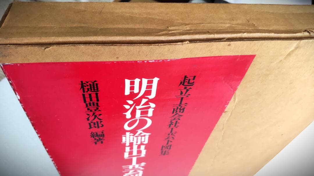 明治の輸出工芸図案 起立工商会社工芸下図集 483ページ 美本 輸送箱あり ‎