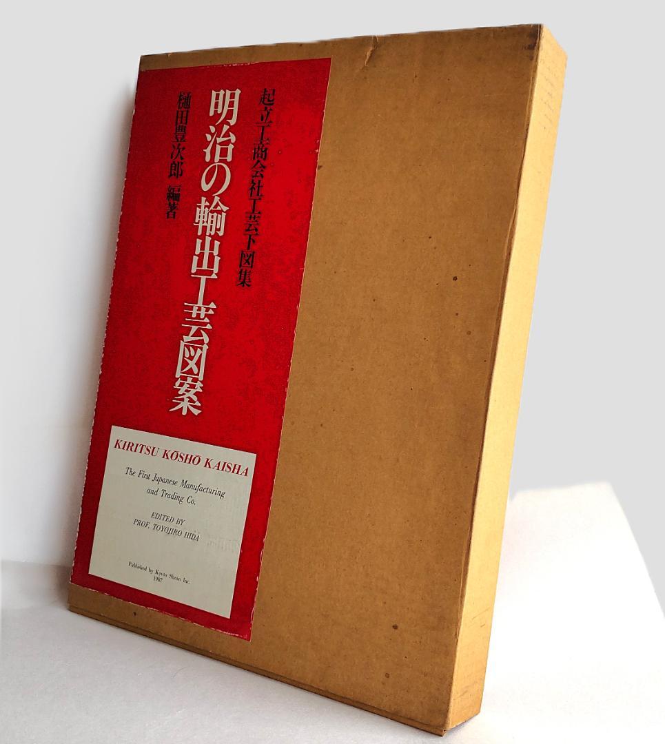 明治の輸出工芸図案 起立工商会社工芸下図集 483ページ 美本 輸送箱あり ‎