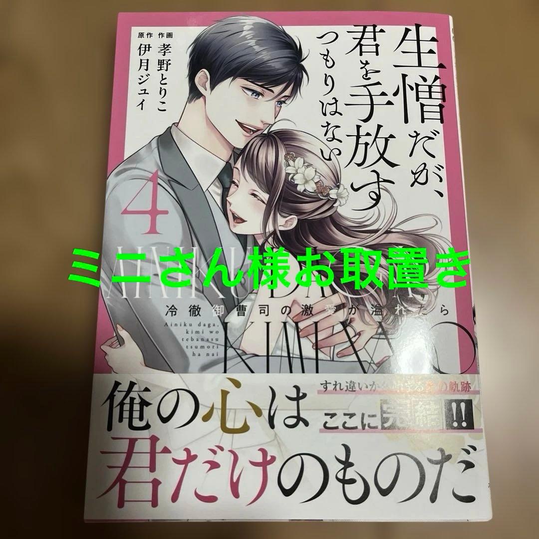 生憎だが、君を手放すつもりはない～冷徹御曹司の激愛が溢れたら～ 4