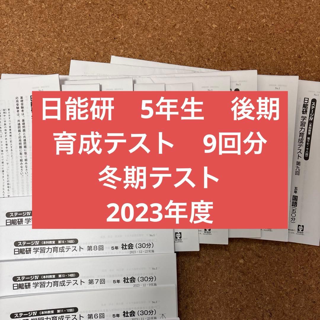 2023年度 日能研　5年生　育成テスト　9回分　 冬期テスト