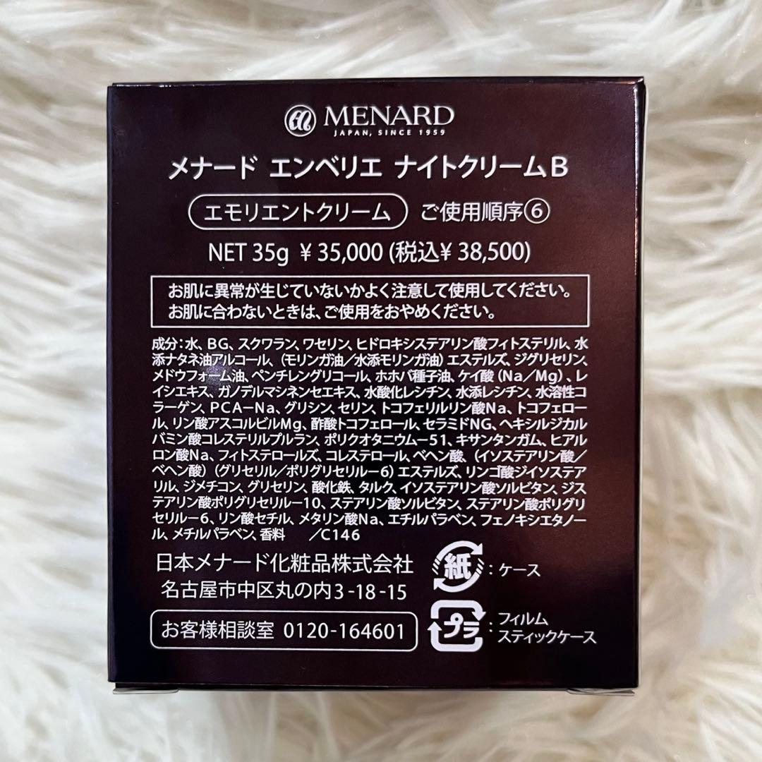 ✨メナード 新 エンベリエ ナイトクリームB 現行品 新品未使用✨おまけ付