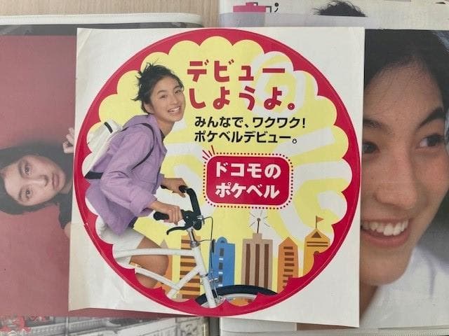 【超値下げ】広末涼子　切り抜き/新聞/映画　ドコモのポケベル 大型ステッカ―