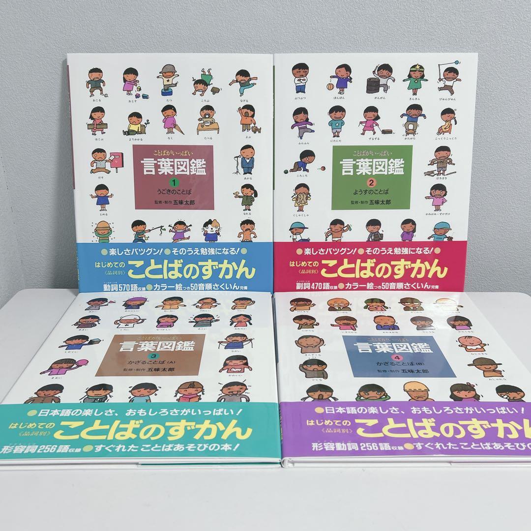 ことばがいっぱい言葉図鑑