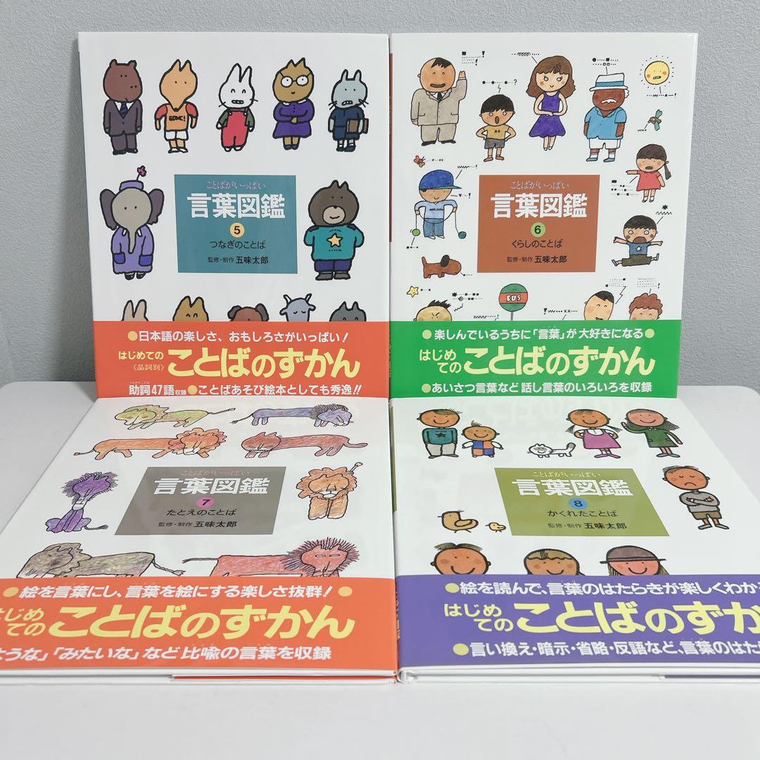 ことばがいっぱい言葉図鑑