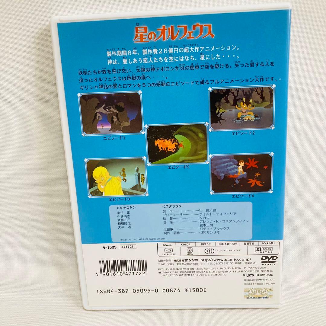 856.星のオルフェウス　DVD アニメ　映画　サンリオ映画　サンリオ　昭和