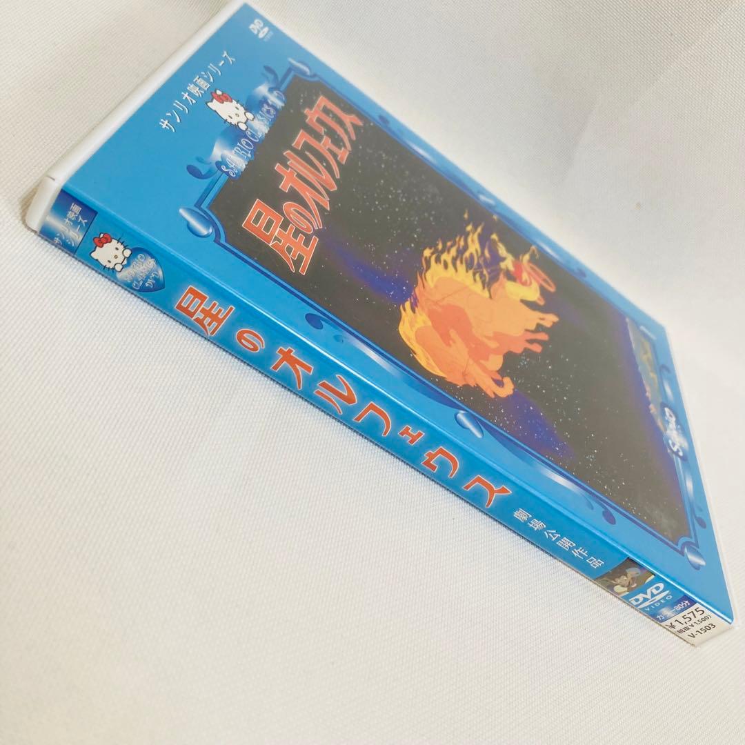 856.星のオルフェウス　DVD アニメ　映画　サンリオ映画　サンリオ　昭和