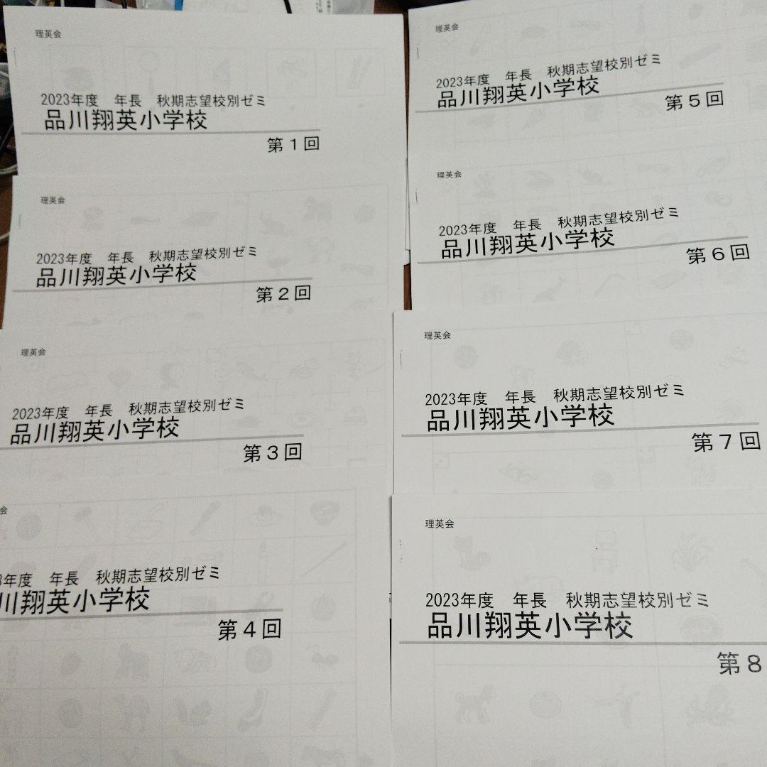 2023年度 年長　秋期志望校別ゼミ　品川翔英小学校　フルセット